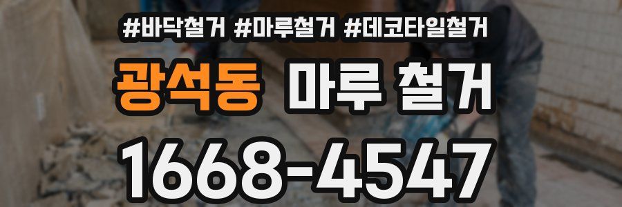 광석동 마루 철거
