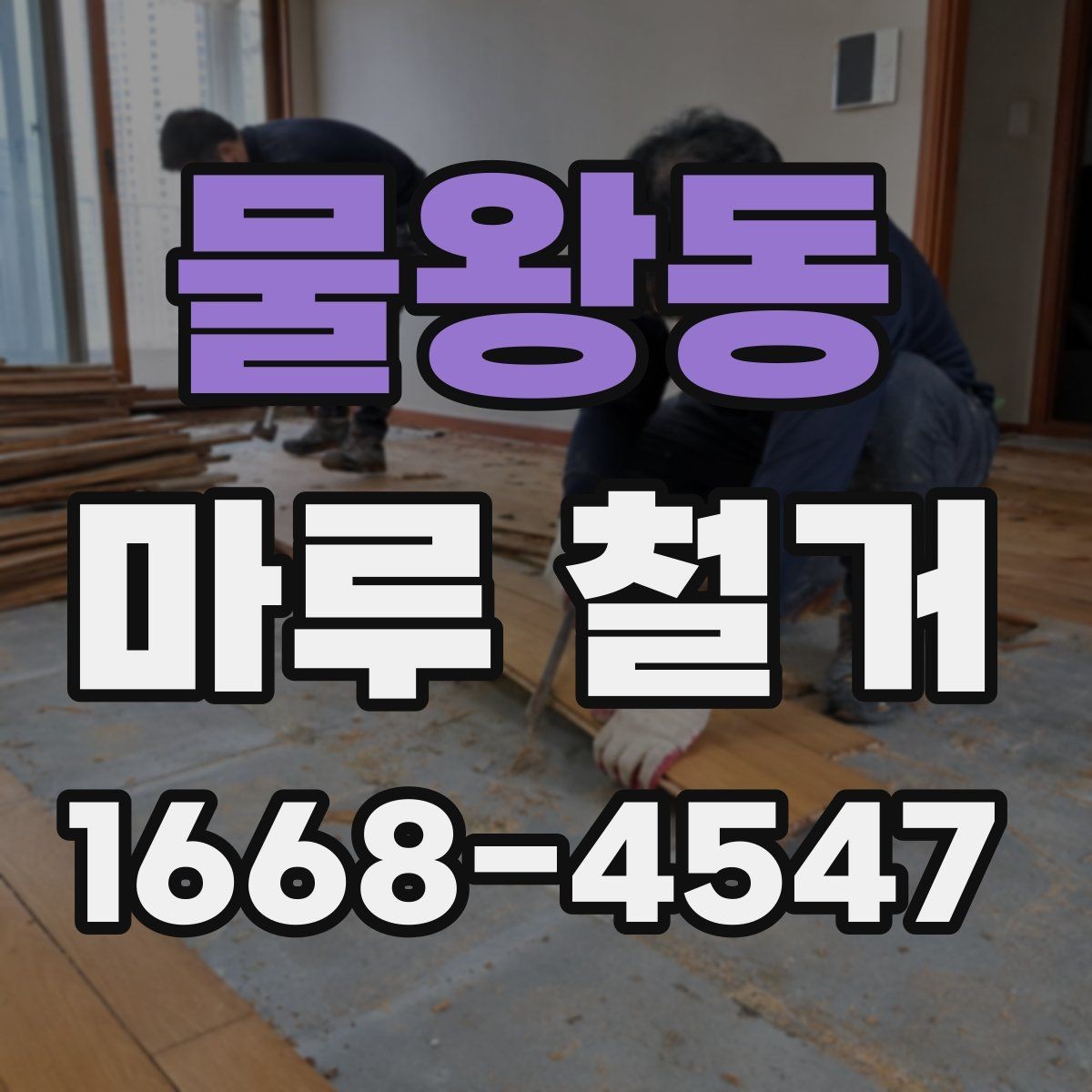 물왕동 마루 철거 후 마감재 시공 전 확인 포인트
