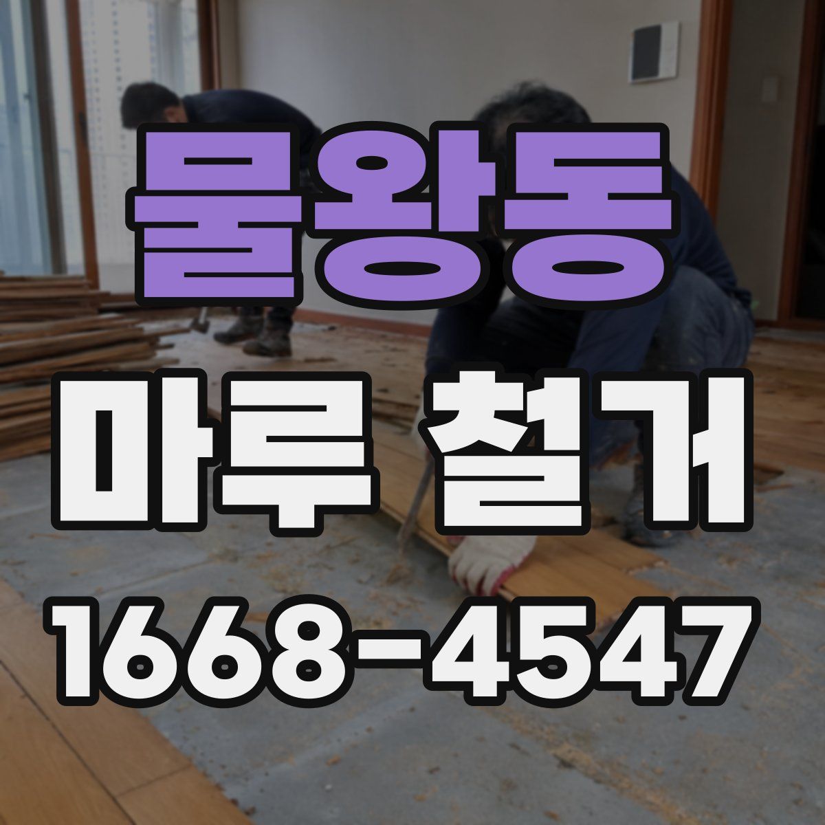 물왕동 마루 철거