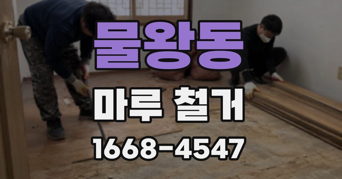 물왕동 마루 철거