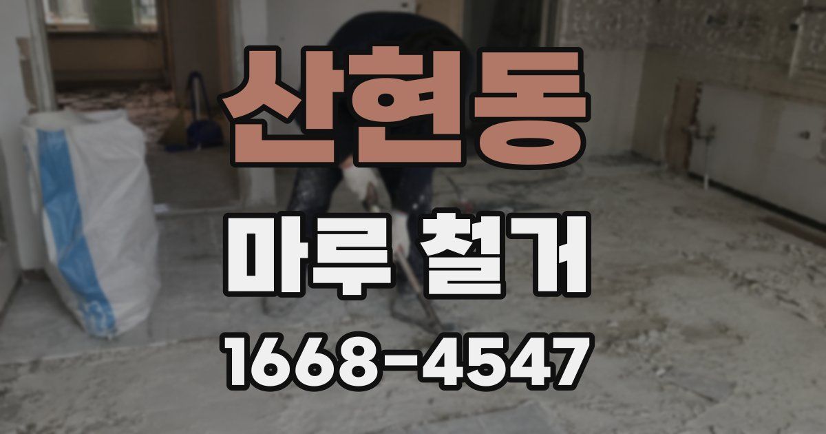 산현동 마루 철거