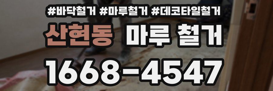 산현동 마루 철거