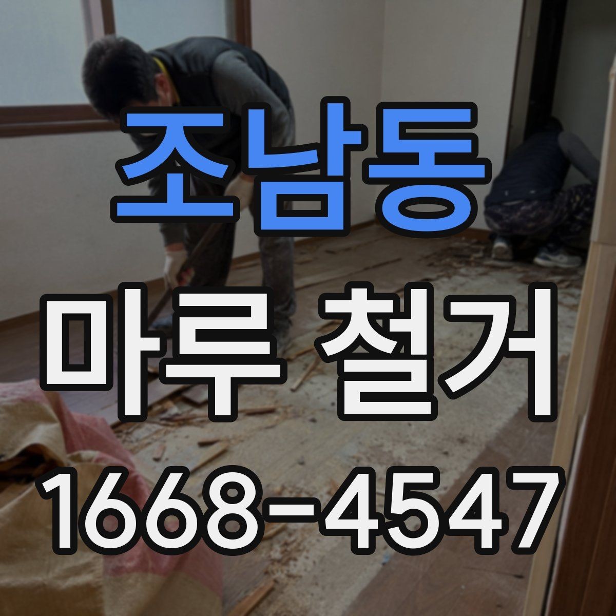 조남동 마루 철거 후 바닥 컨디션 점검하는 방법