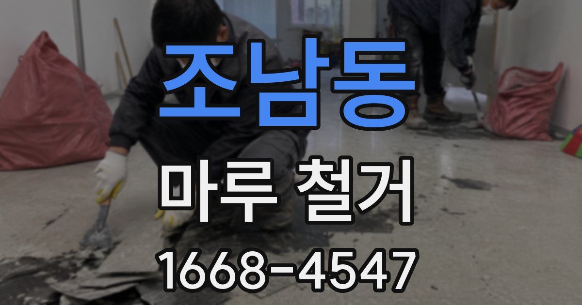 조남동 마루 철거