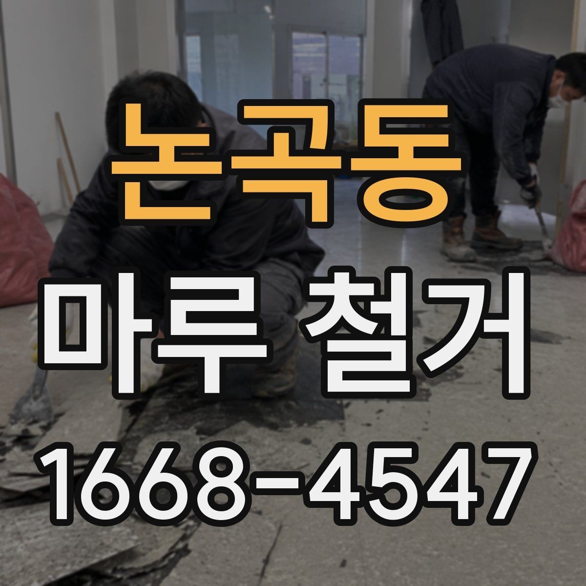 논곡동 마루 철거 공사 전에 알아야 할 주의사항