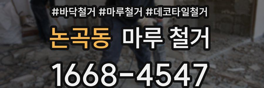 논곡동 마루 철거