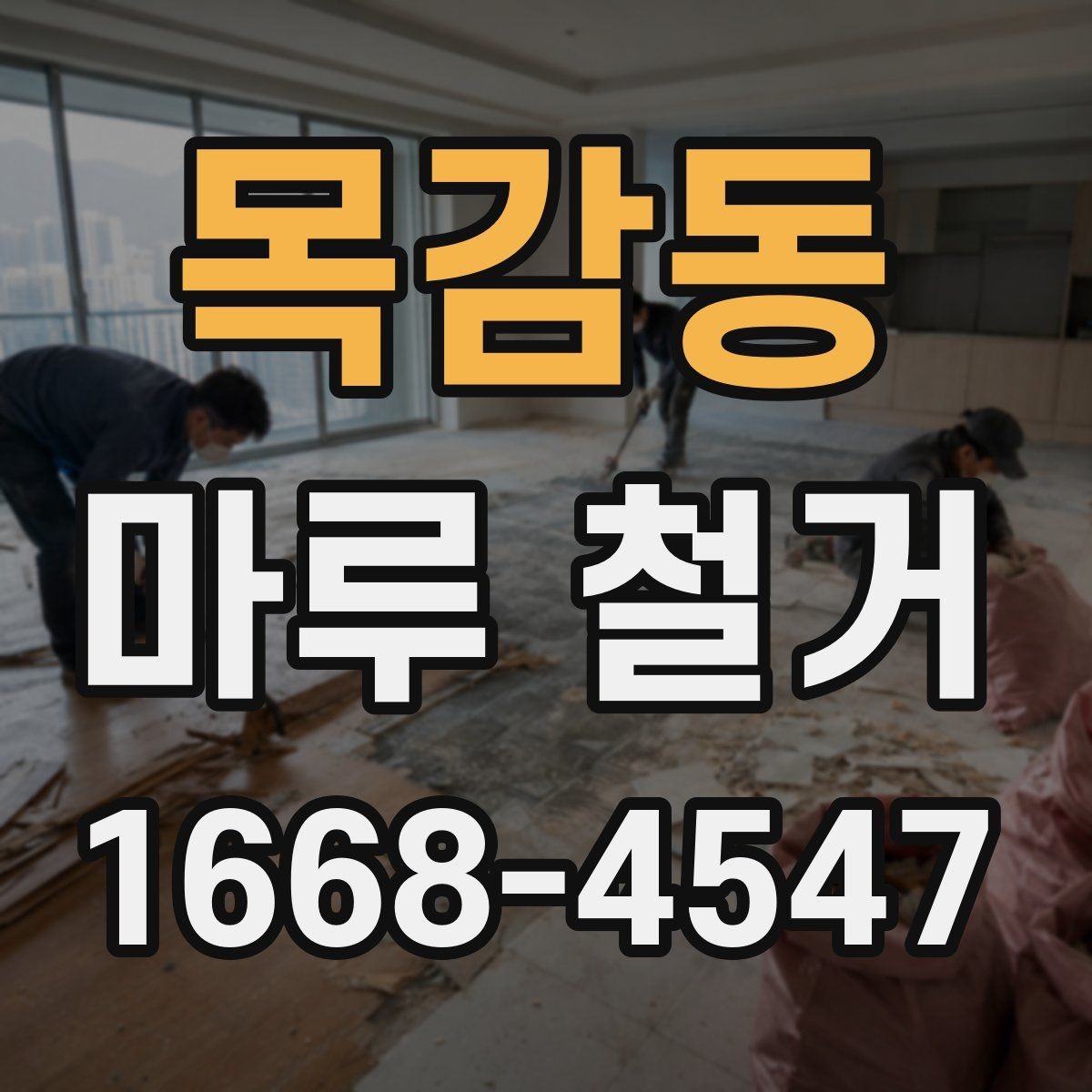 목감동 마루 철거 시 사용되는 장비와 작업 방식