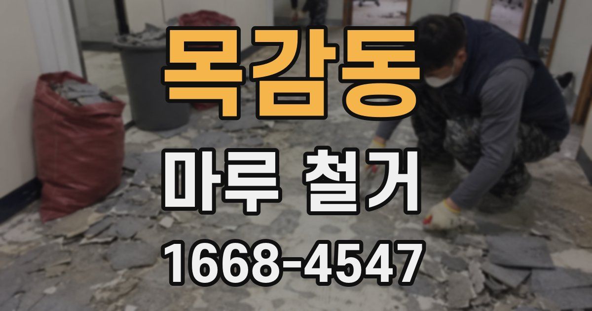 목감동 마루 철거