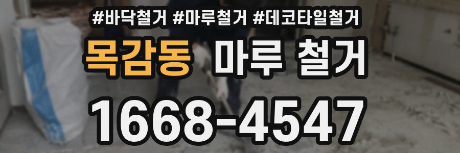 목감동 마루 철거
