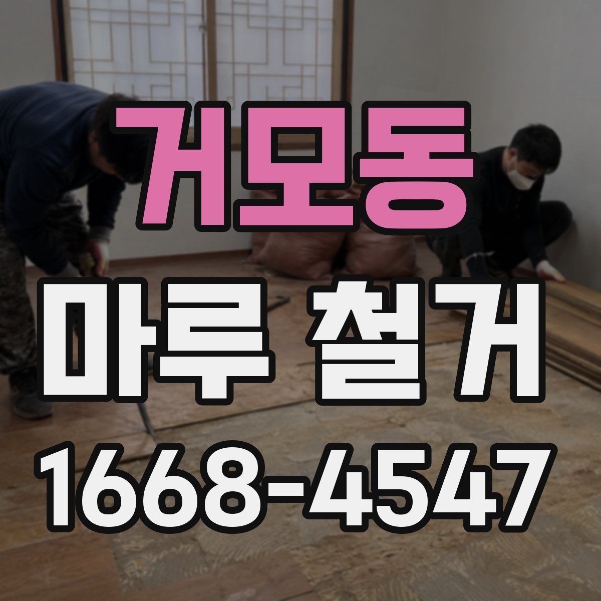 거모동 마루 철거 비용 상담 전에 준비할 정보