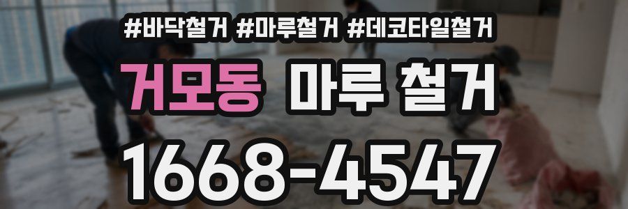 거모동 마루 철거
