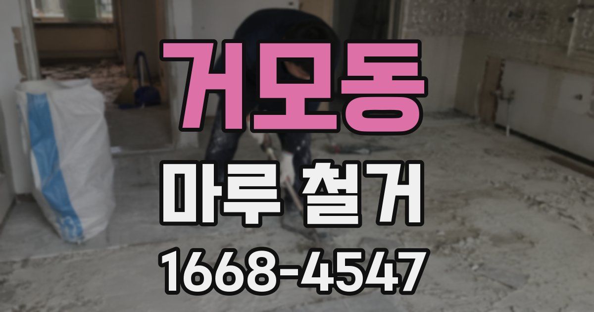 거모동 마루 철거