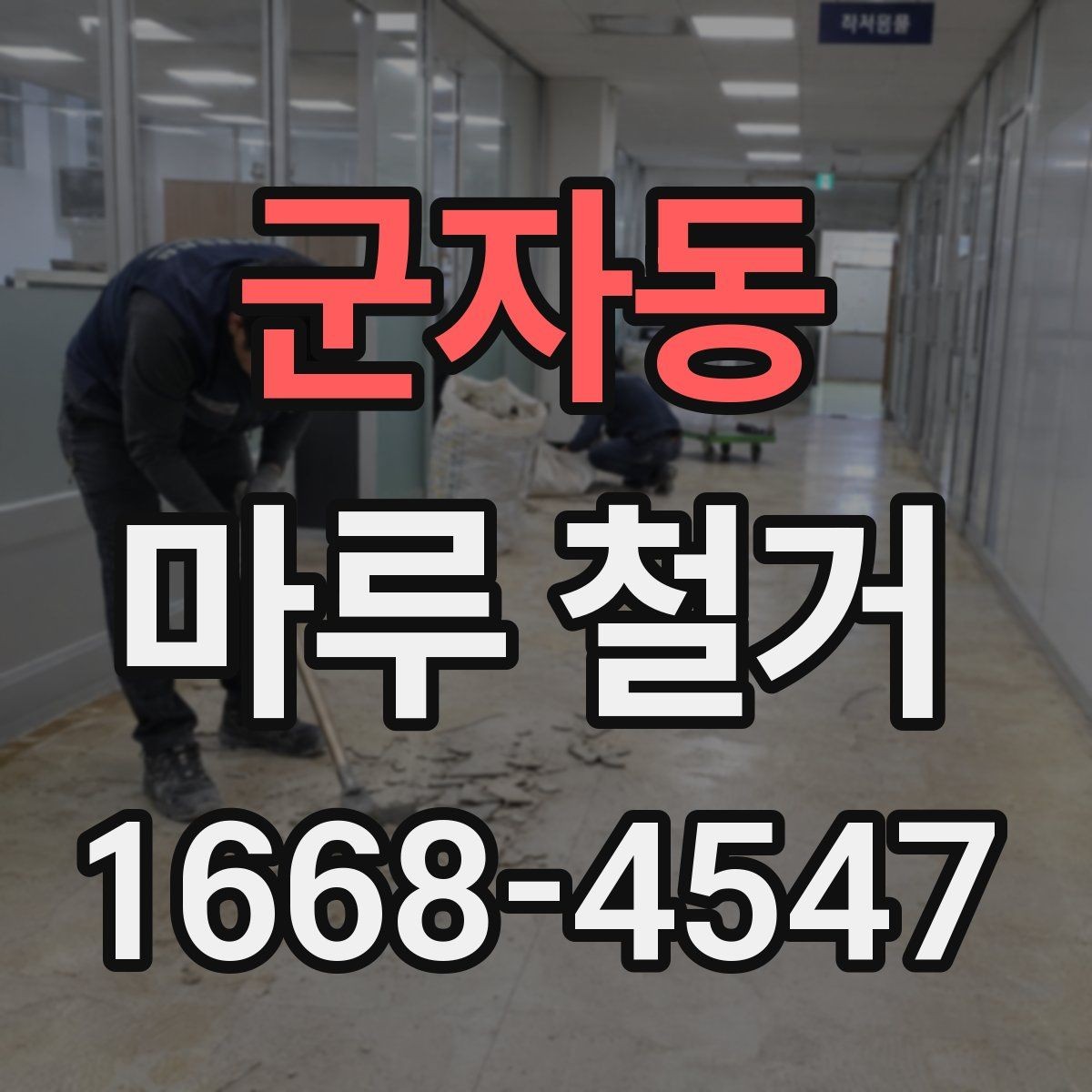 군자동 마루 철거 후 바닥 균열이 보일 때 대처법
