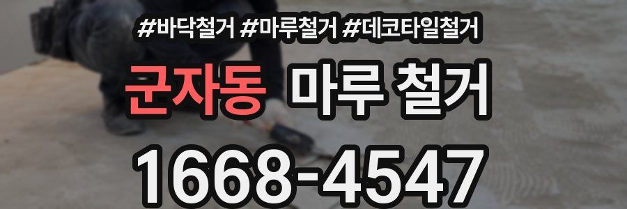 군자동 마루 철거