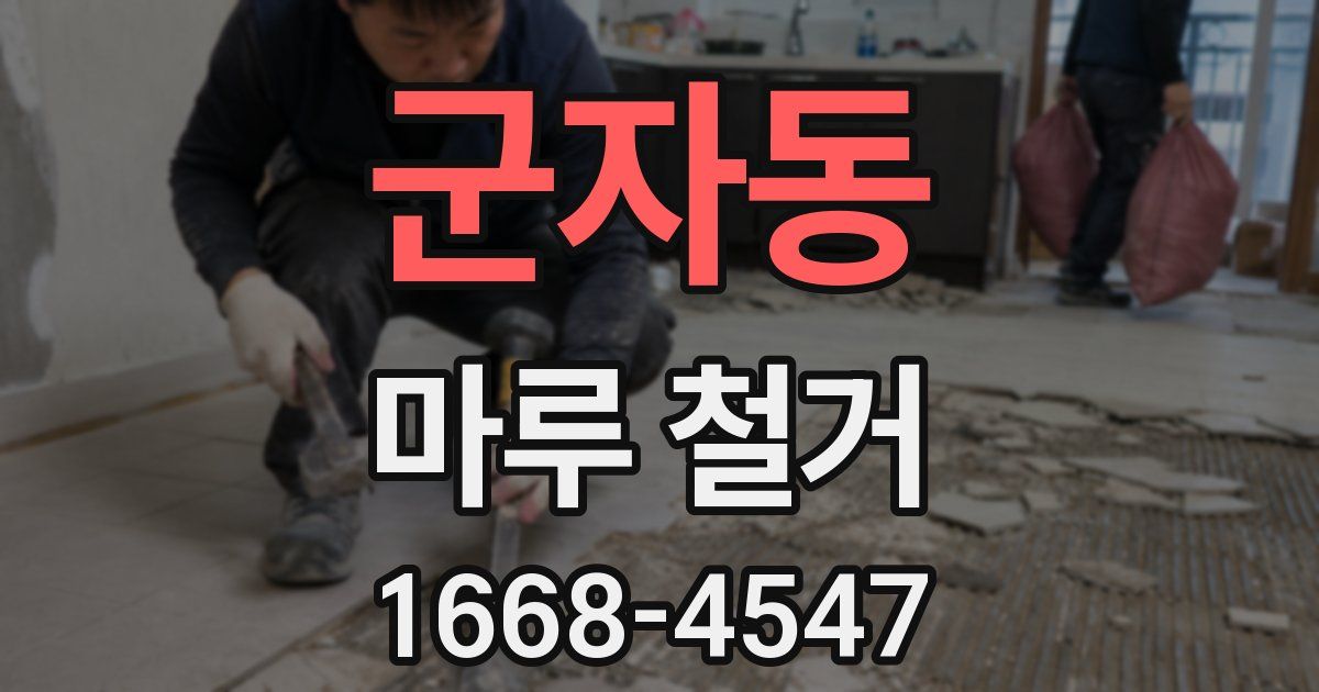 군자동 마루 철거
