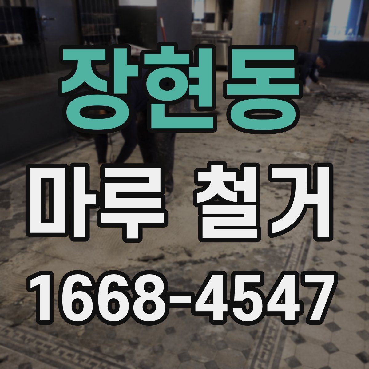 장현동 마루 철거 전 알아두면 좋은 준비사항