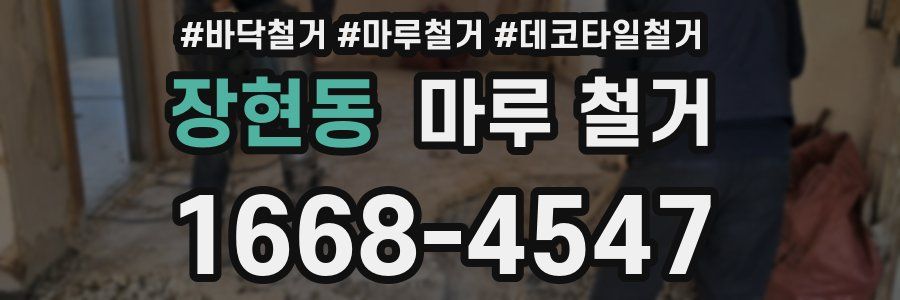 장현동 마루 철거