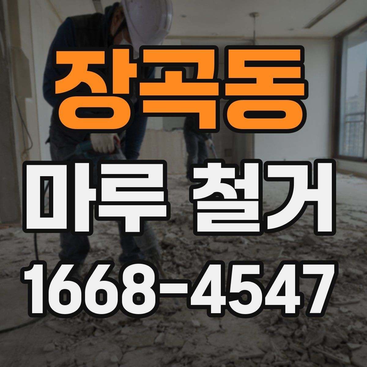 장곡동 마루 철거 후 추가 작업이 필요한 신호
