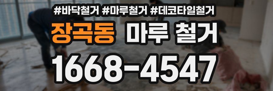 장곡동 마루 철거