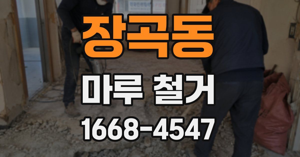 장곡동 마루 철거