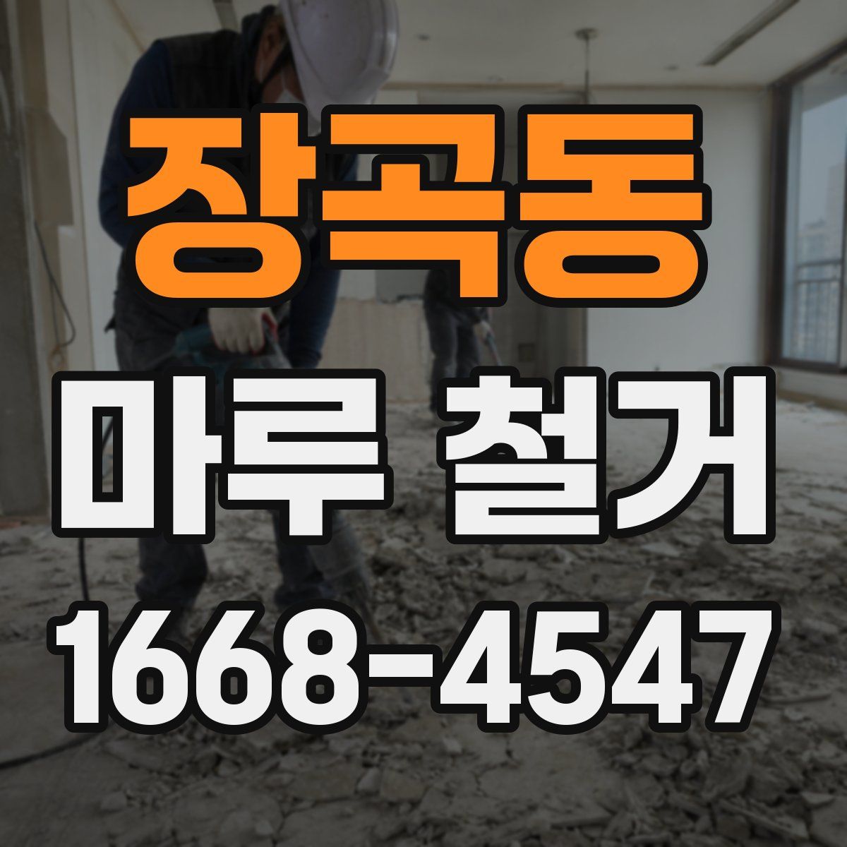 장곡동 마루 철거