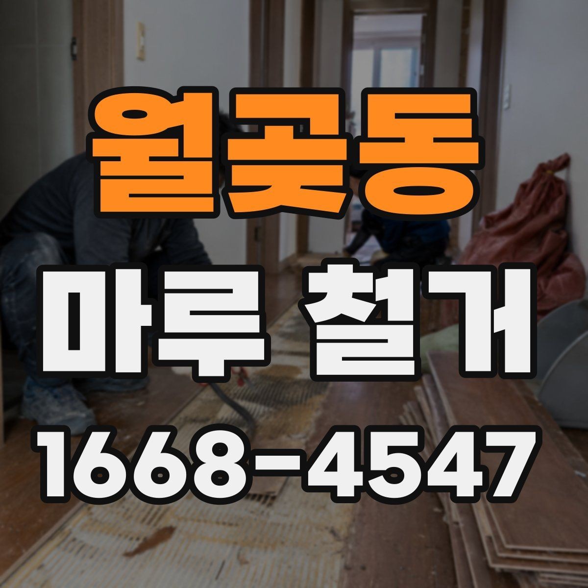 월곶동 마루 철거 전 준비하면 좋은 사진 기록