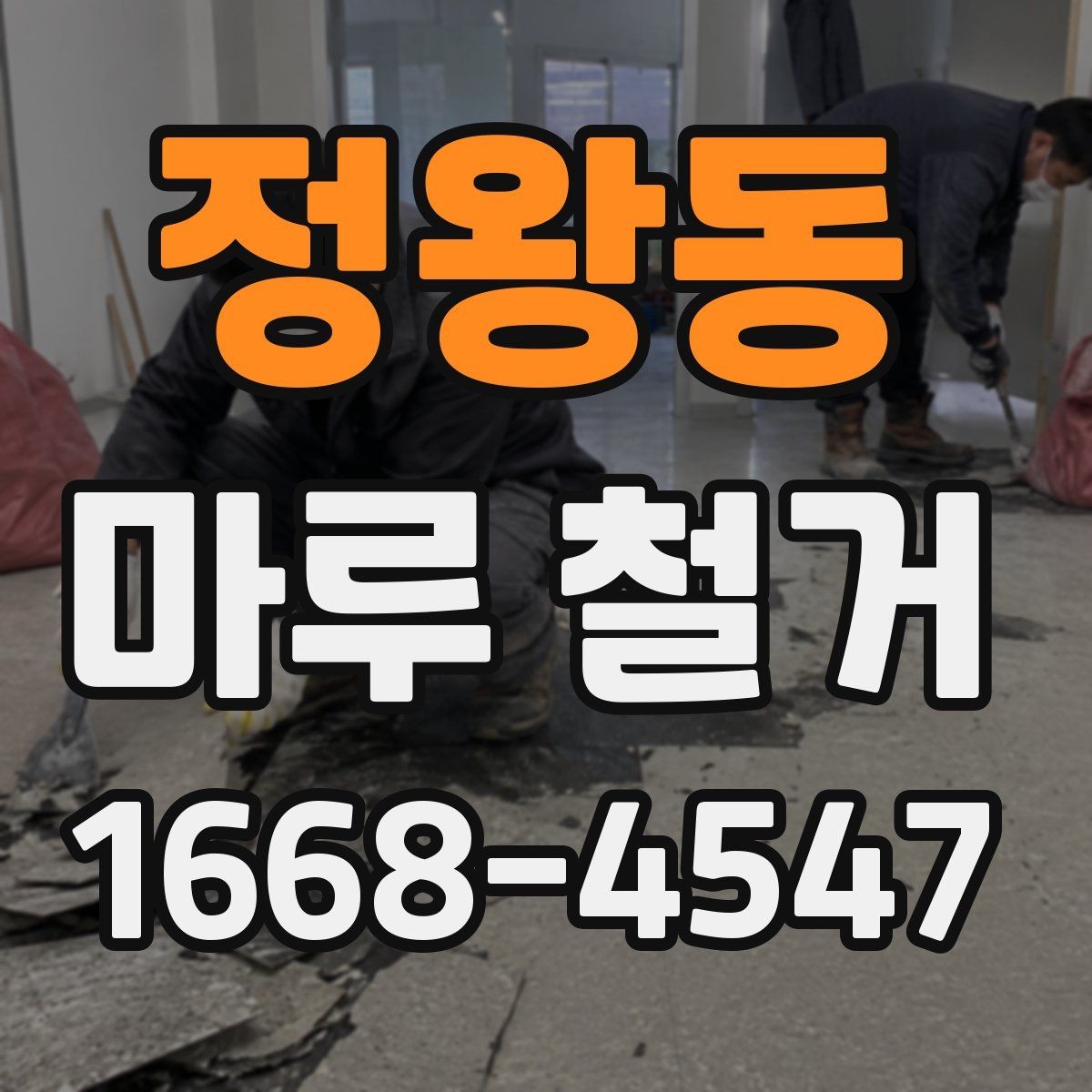 정왕동 마루 철거 견적 받을 때 현장 확인이 중요한 이유