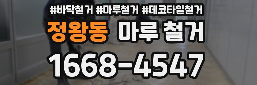 정왕동 마루 철거