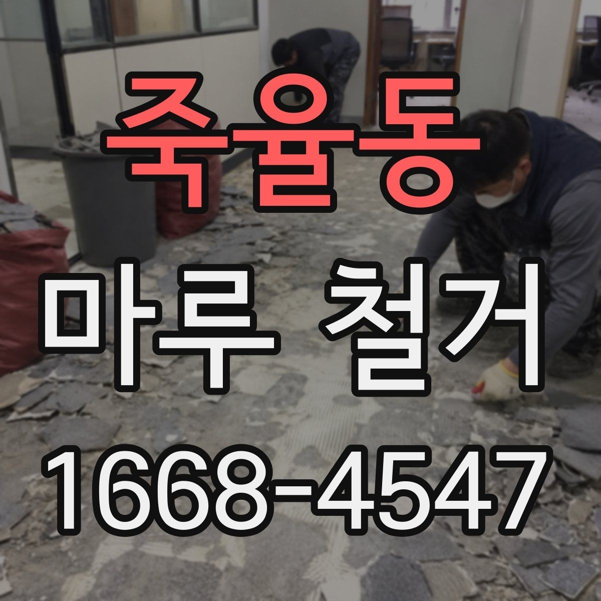 죽율동 마루 철거 시 철거 범위 정하는 기준