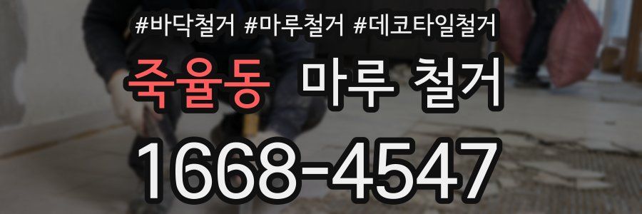 죽율동 마루 철거