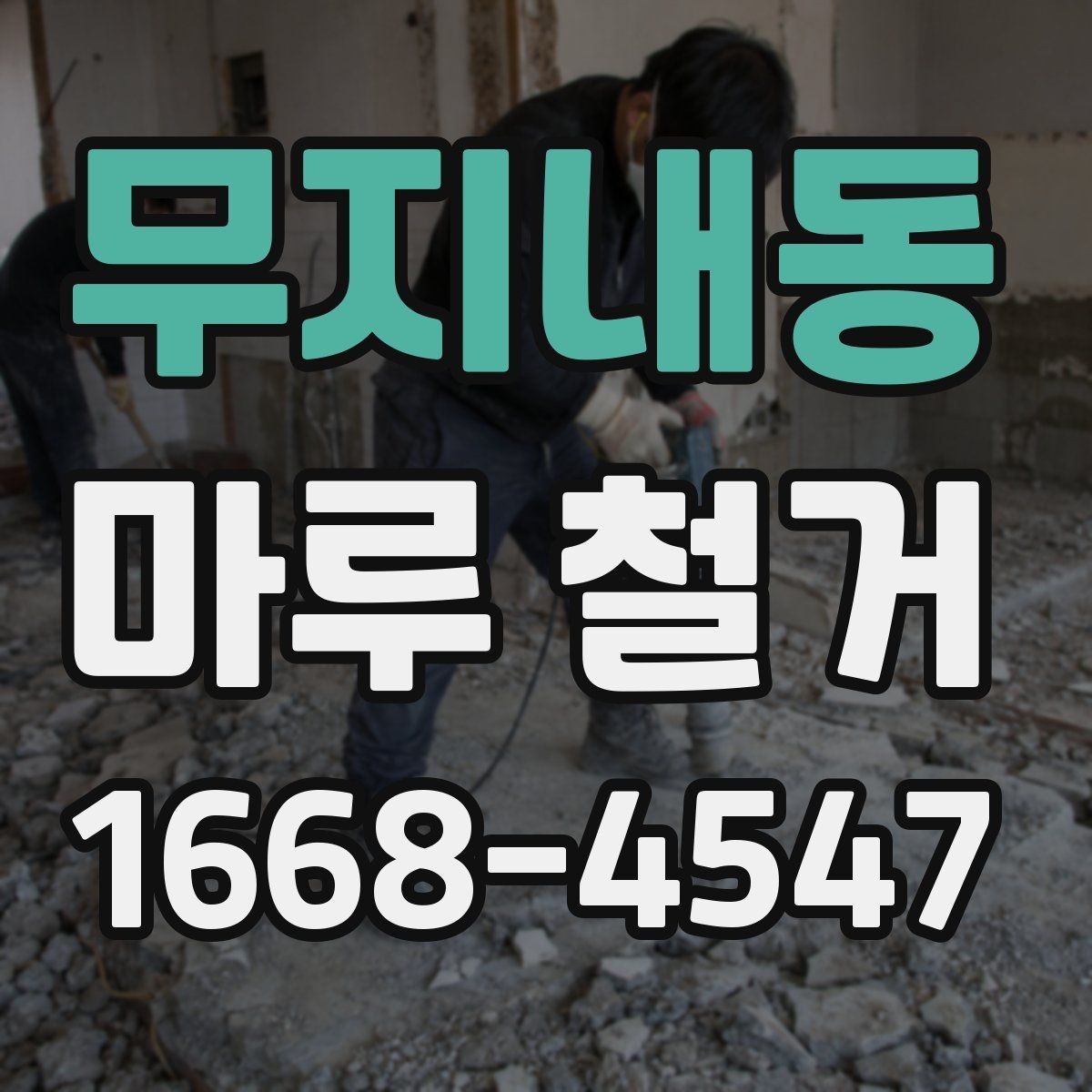 무지내동 마루 철거 전 체크리스트로 실수 줄이기