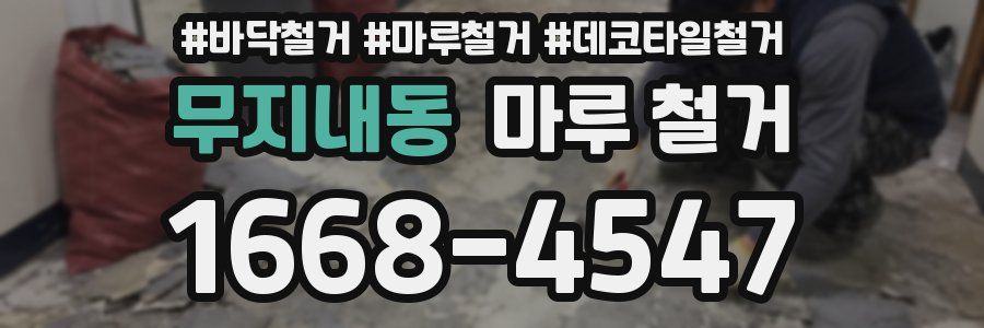 무지내동 마루 철거