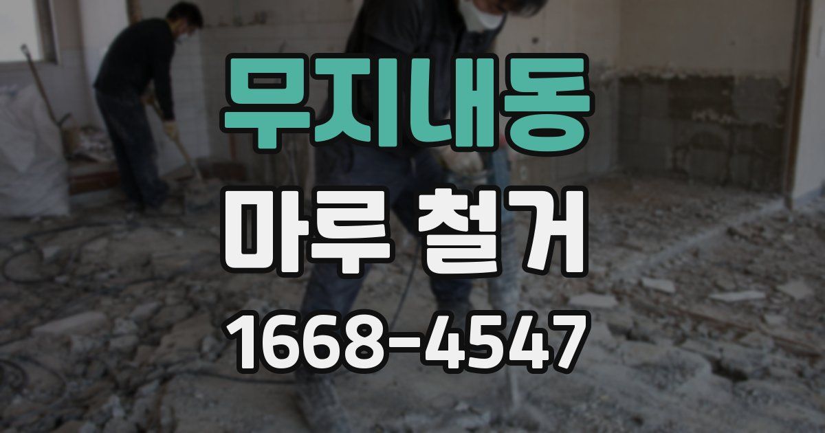무지내동 마루 철거