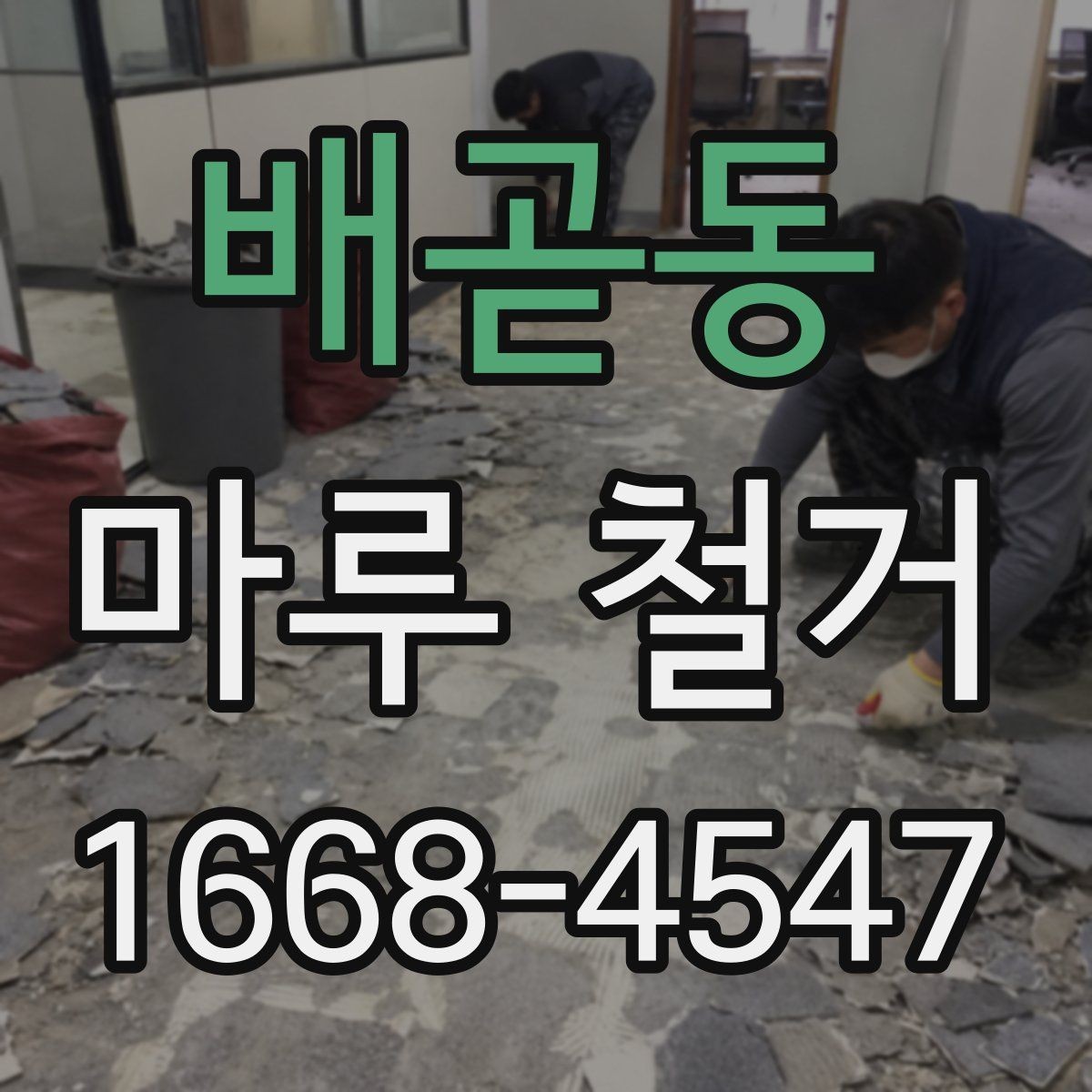 배곧동 마루 철거 후 폐기물 처리 과정 안내