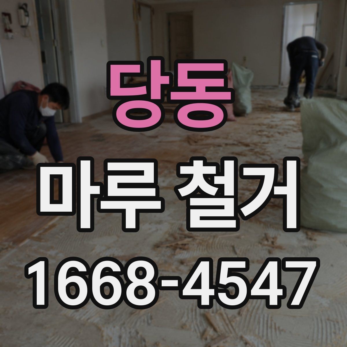 당동 마루 철거 전 관리사무소에 확인할 사항