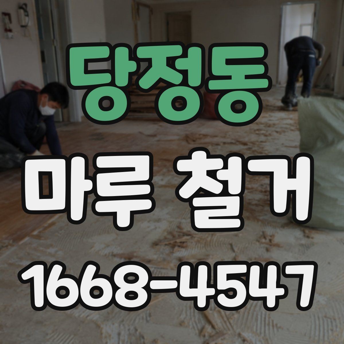 당정동 마루 철거 공사 후 마감 상태 확인 방법