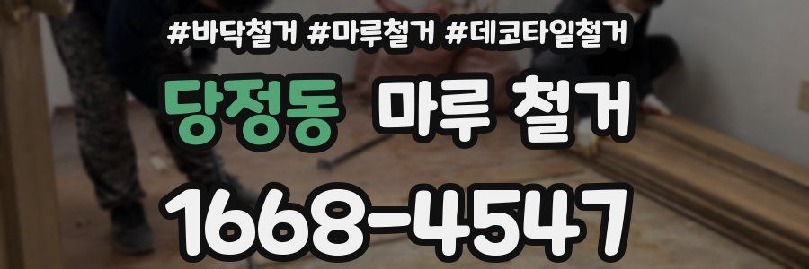당정동 마루 철거