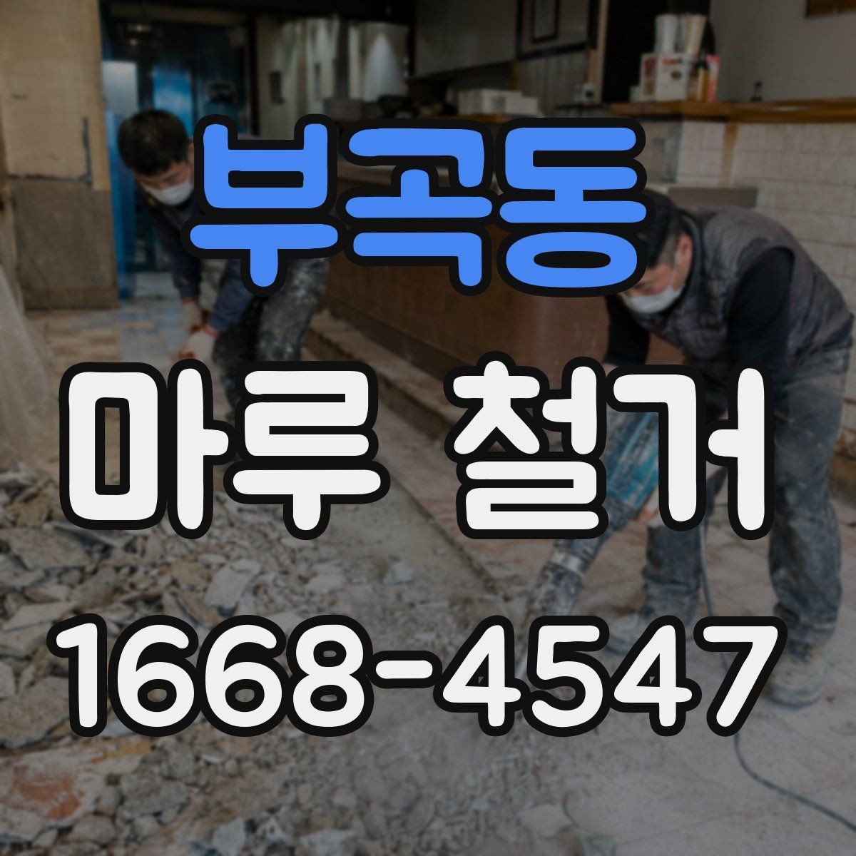 부곡동 마루 철거 비용 절감을 위한 비교 포인트