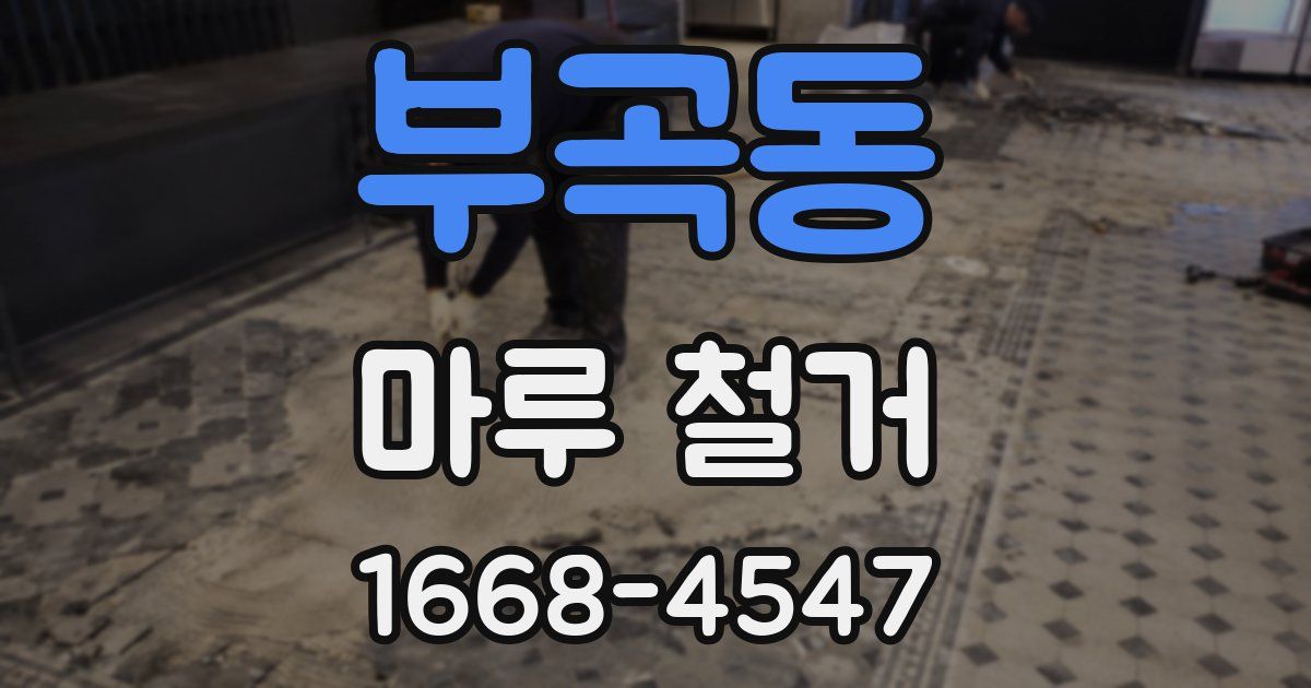 부곡동 마루 철거