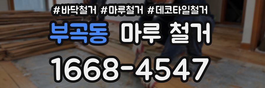 부곡동 마루 철거