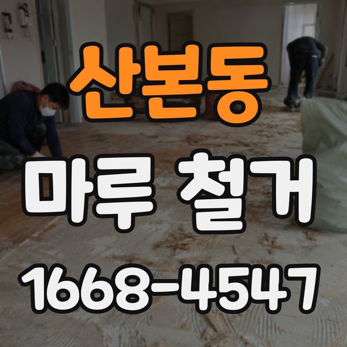 산본동 마루 철거 비용 상담 전에 준비할 정보
