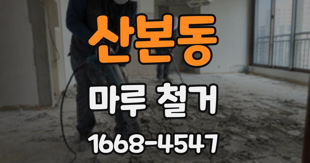 산본동 마루 철거