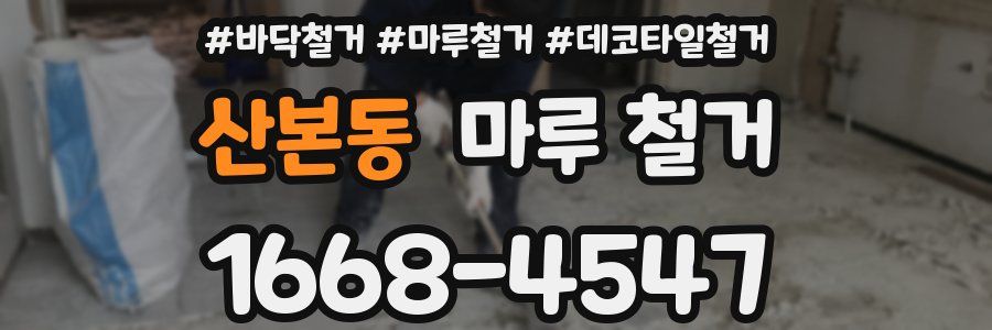 산본동 마루 철거