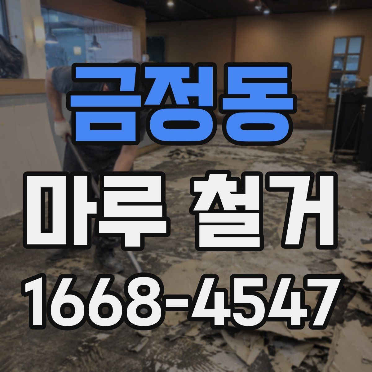 금정동 마루 철거 비용을 결정하는 주요 요소