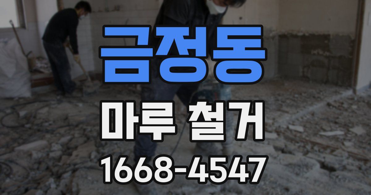 금정동 마루 철거