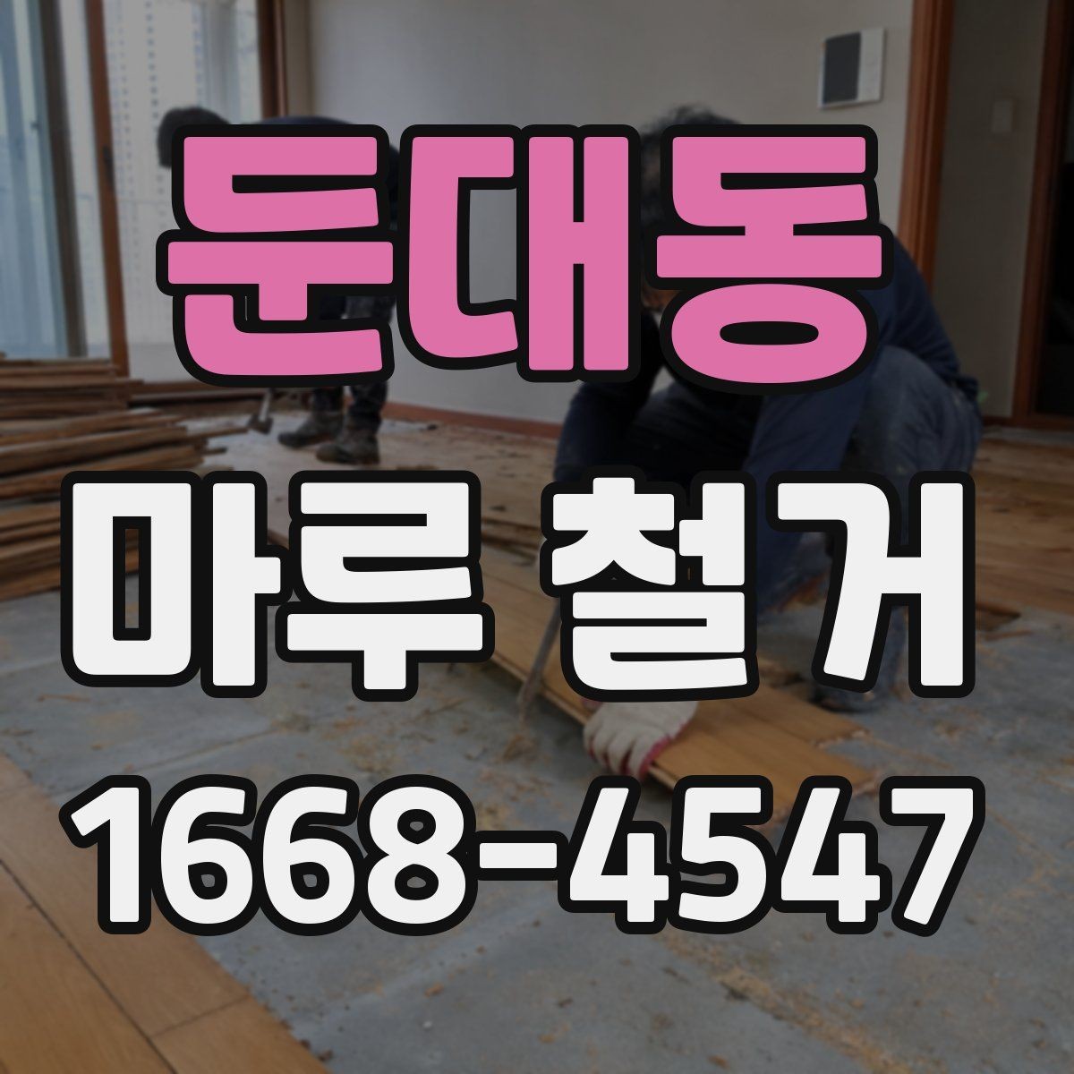 둔대동 마루 철거 작업 전 비우기 좋은 공간 정리