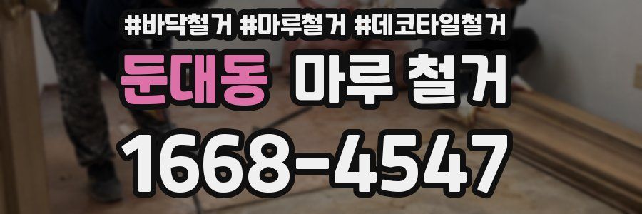 둔대동 마루 철거