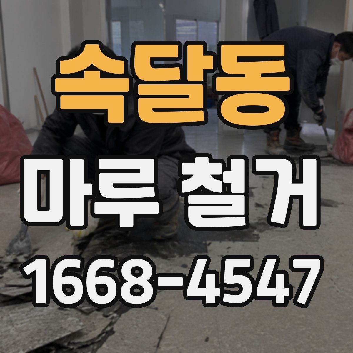 속달동 마루 철거 후 새 바닥 시공까지의 흐름