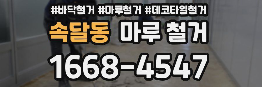 속달동 마루 철거