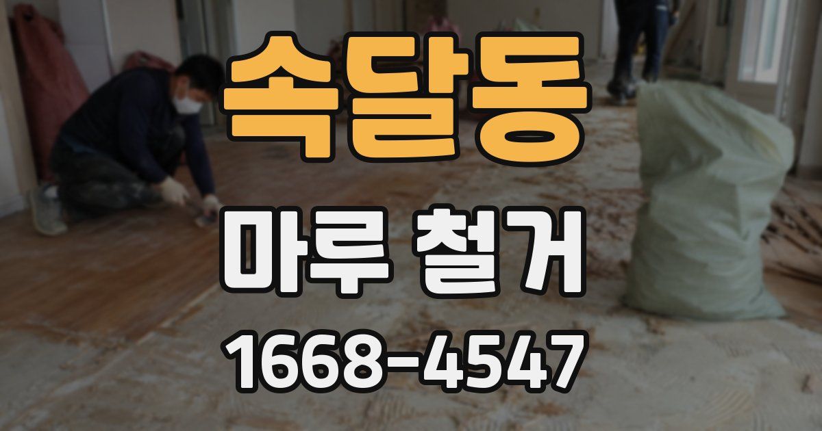 속달동 마루 철거